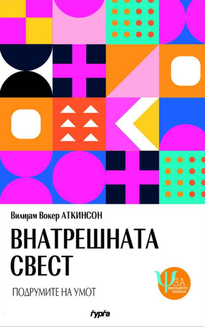 vnatresnata svest - podrumite na umot  vilijan voker anderson korica knigi
