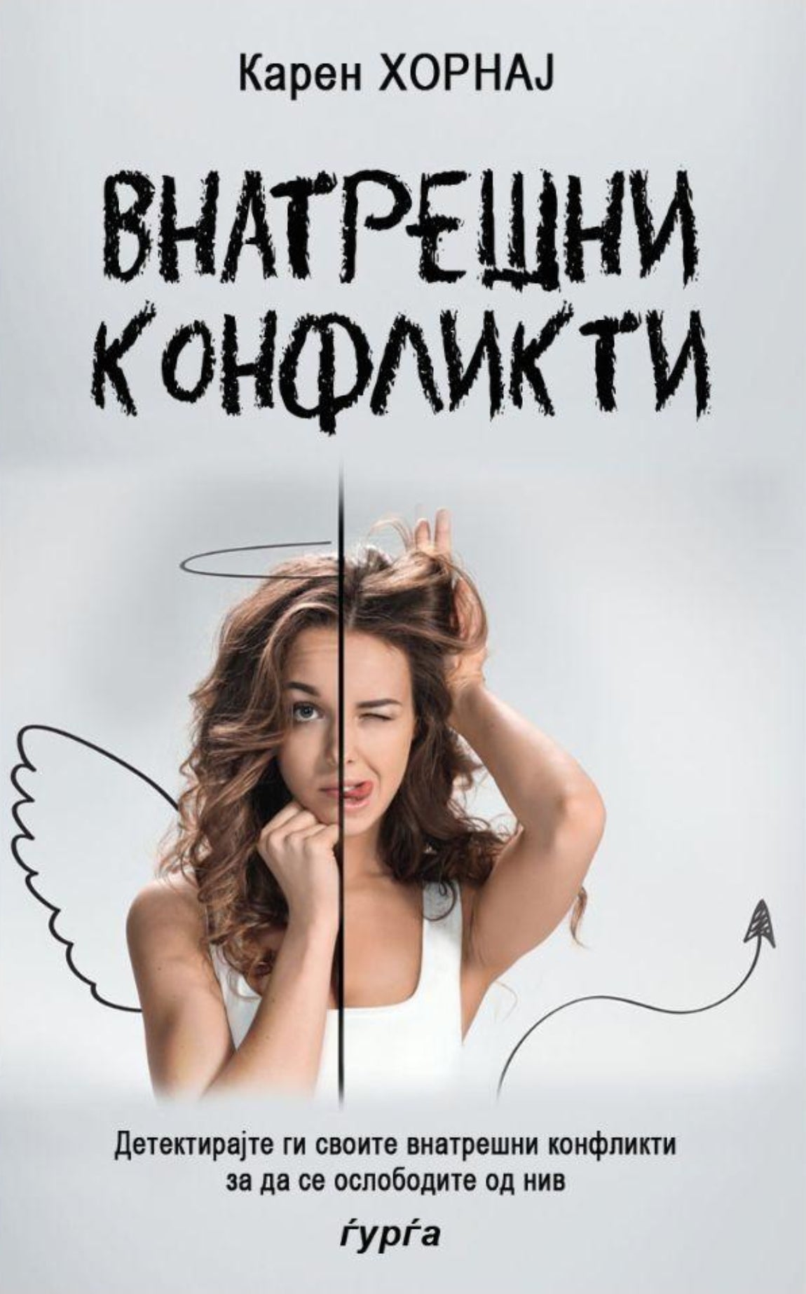 vnatresni konflikti  karen hornaj korica knigi
