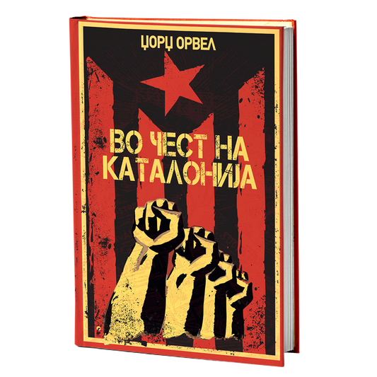 во чест на каталонија - џорџ орвел, мокап на книгата