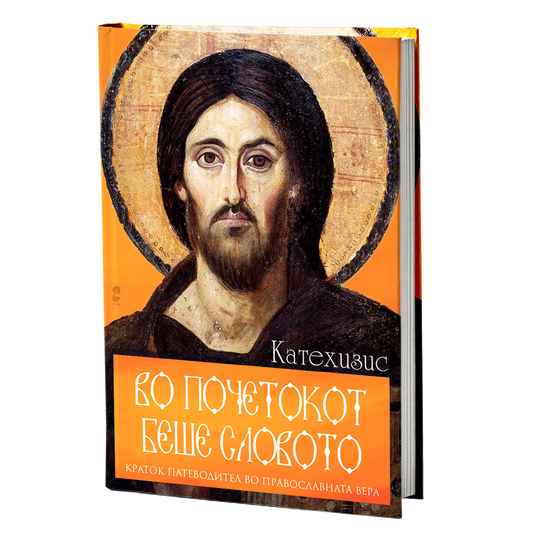 Во почетокот беше словото