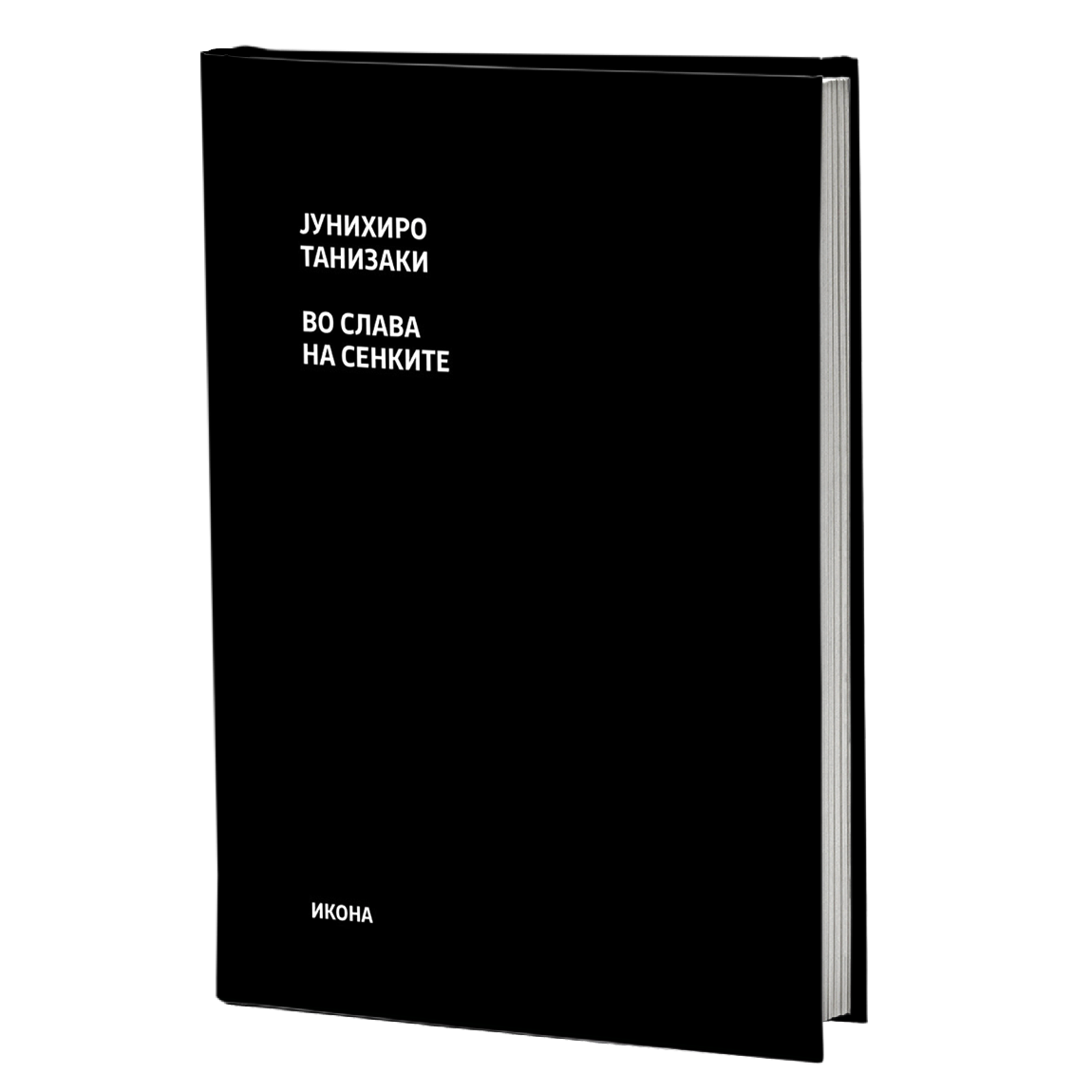 во слава на сенките - јунихиро танизаки, мокап на книгата