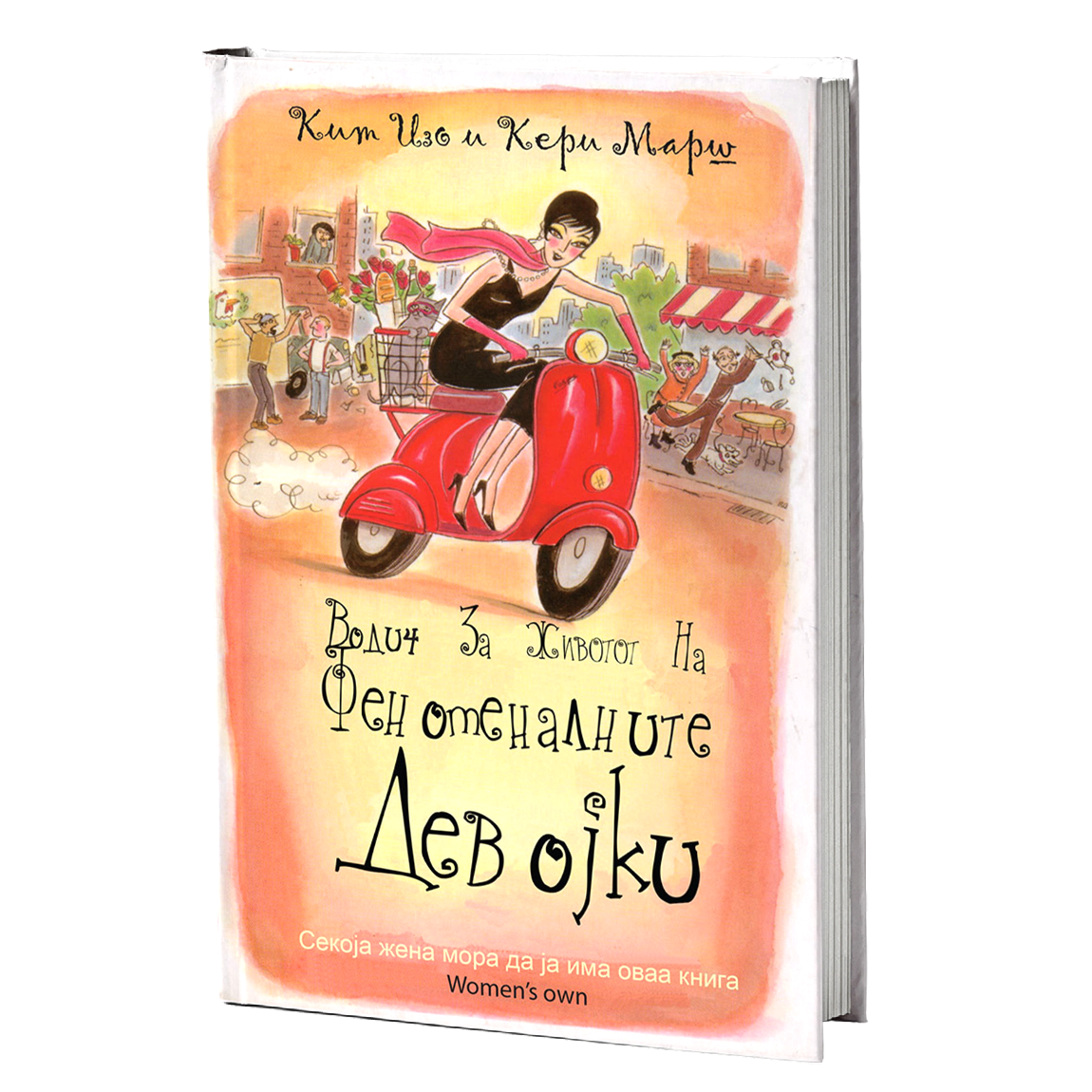 водич за животот на феноменалните девојки - ким изо и кери марш, мокап на книгата