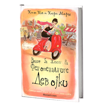 водич за животот на феноменалните девојки - ким изо и кери марш, мокап на книгата