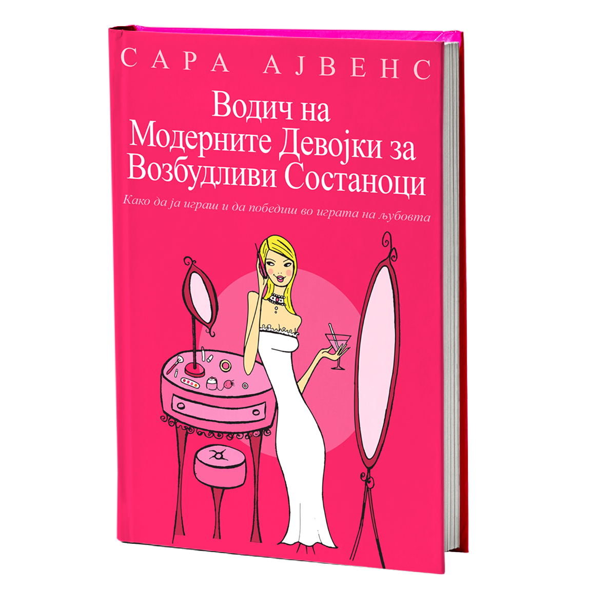 водич на модерните девојки за возбудливи состаноци - сара арвенс, мокап на книгата