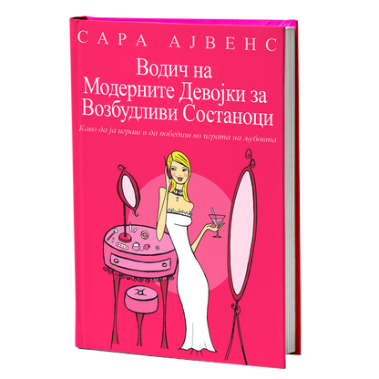 водич на модерните девојки за возбудливи состаноци - сара арвенс, мокап на книгата