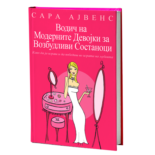 водич на модерните девојки за возбудливи состаноци - сара арвенс, мокап на книгата
