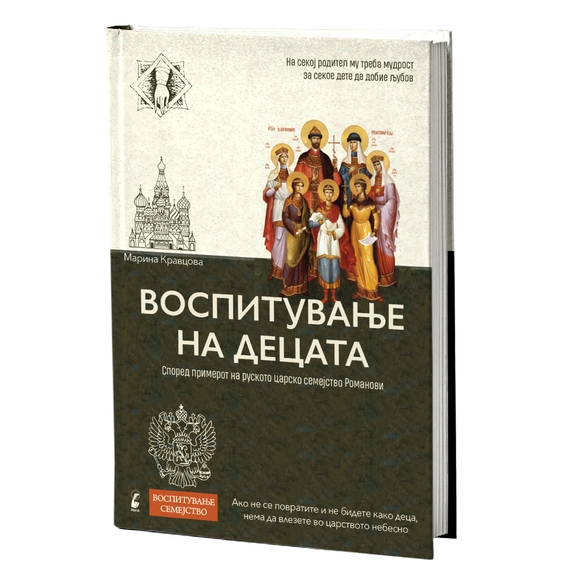 воспитување на децатa  - марина кравцова, мокап на книгата
