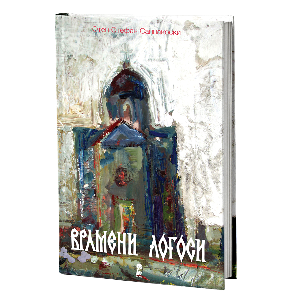 Врамени логоси – отец Стефан Санџакоски