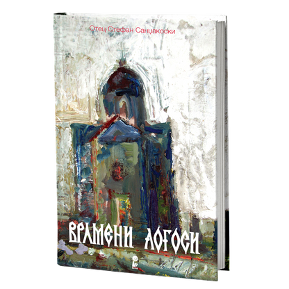 Врамени логоси – отец Стефан Санџакоски