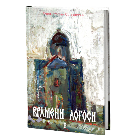 Врамени логоси – отец Стефан Санџакоски