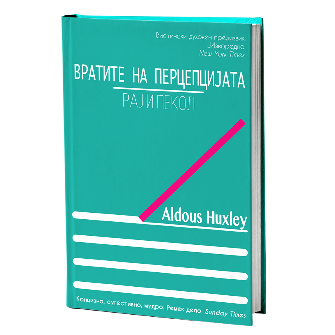 вратите на перцепцијата / рај и пекол - алдус хаксли, мокап на книгата