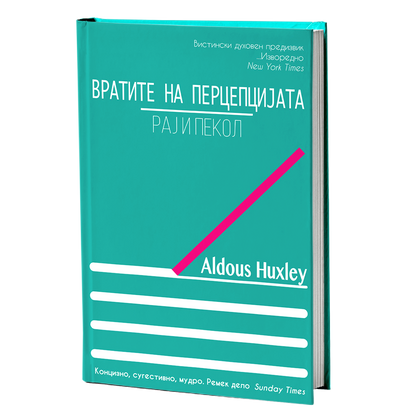 вратите на перцепцијата / рај и пекол - алдус хаксли, мокап на книгата