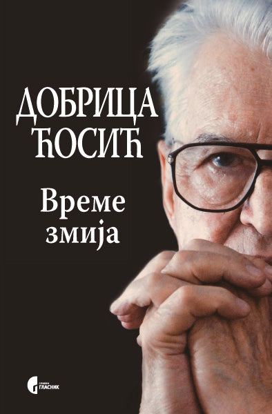 VREME ZMIJA mali rat protiv Srbije 1999-2000 - Dobrica Ćosić