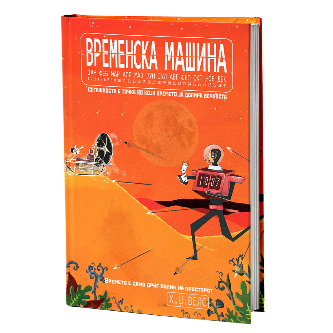 временска машина - х.џ.велс, мокап на книгата
