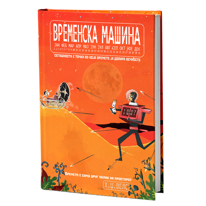 временска машина - х.џ.велс, мокап на книгата