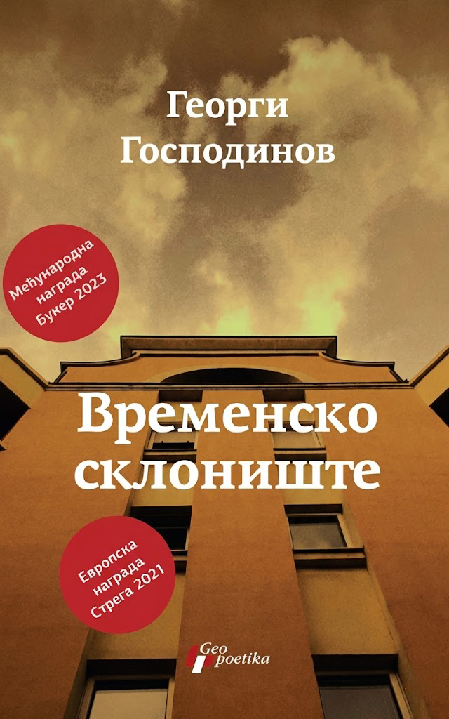 vremensko sklonište – georgi gospodinov korica knjige