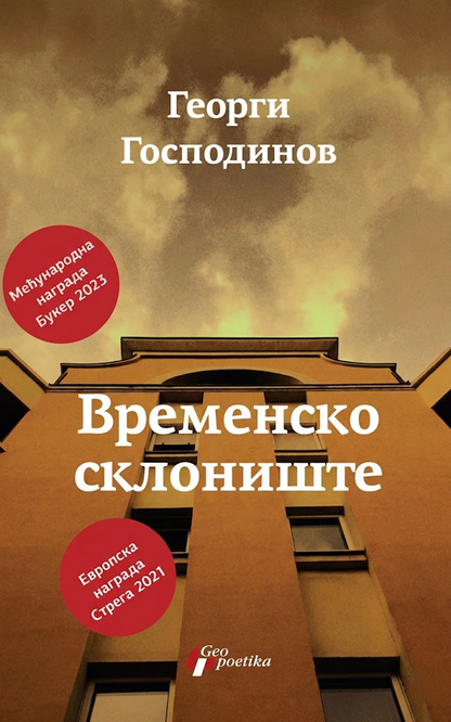 vremensko sklonište – georgi gospodinov korica knjige