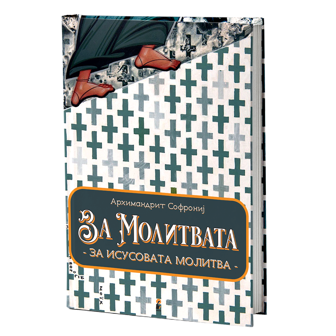 за молитвата - старец софрониј, мокап на книгата