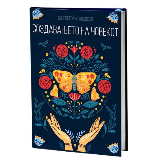 За создавањето на човекот – Свети Григориј Нисиски