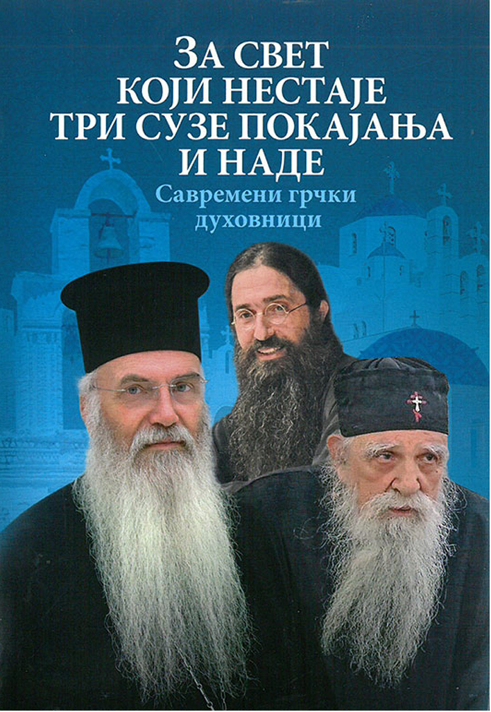 ZA SVET KOJI NESTAJE - TRI SUZE POKAJANjA I NADE Savremeni grčki duhovnici, korica knjige