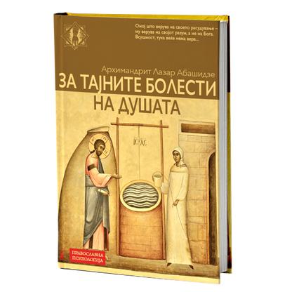 За тајните болести на душата, мокап на книгата