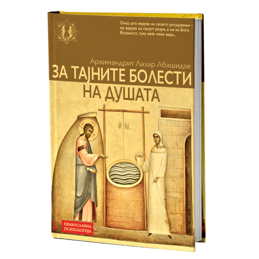За тајните болести на душата, мокап на книгата