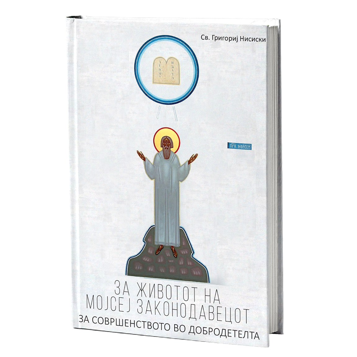 За животот на Мојсеј Законодавецот – Свети Григориј Ниски