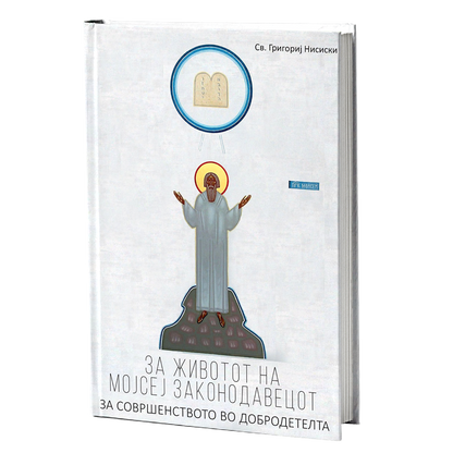 За животот на Мојсеј Законодавецот – Свети Григориј Ниски