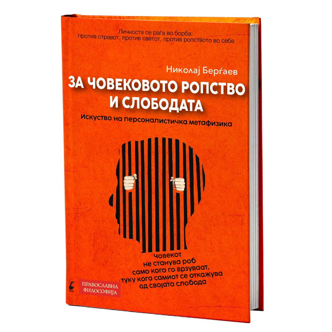 За човековото ропство и слободата - Николај Берѓаев книга 