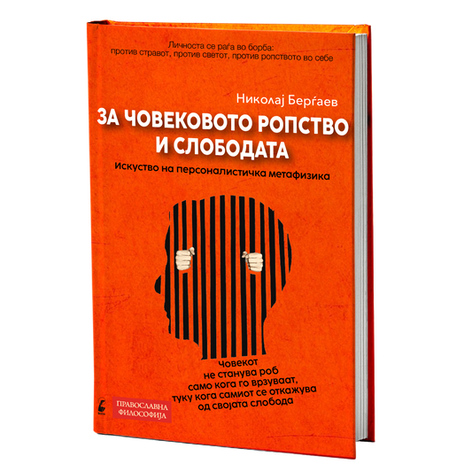 За човековото ропство и слободата - Николај Берѓаев книга 