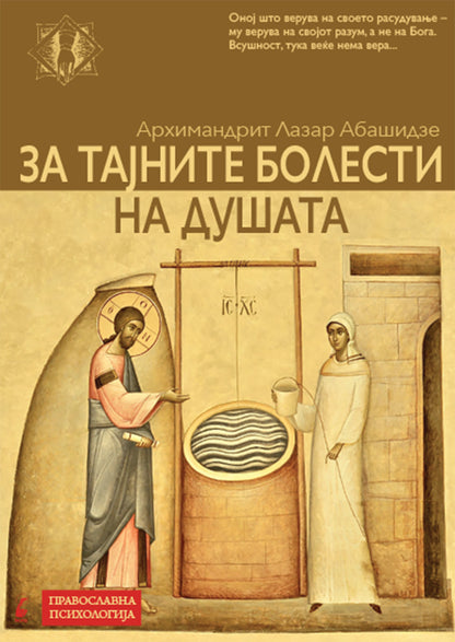 за тајните болести на душата - архимандрит лазар абашидзе,предна корица на книгата