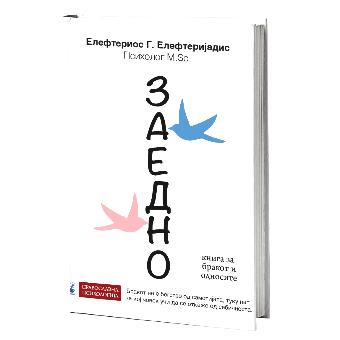 Заедно - Елефтериос Елефтеријадис