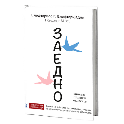 Заедно - Елефтериос Елефтеријадис