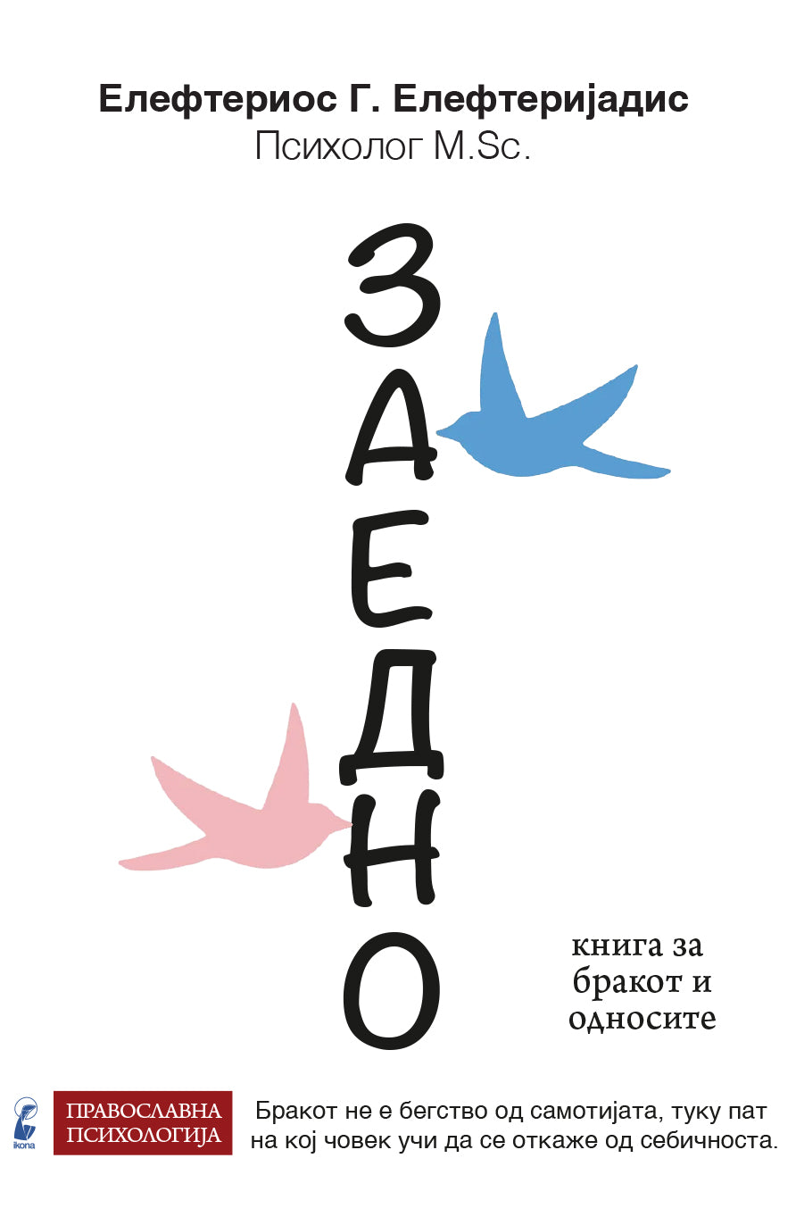 Заедно - Елефтериос Елефтеријадис