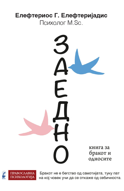 Заедно - Елефтериос Елефтеријадис