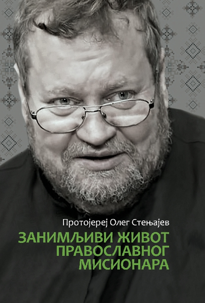 ZANIMLJIVI ŽIVOT PRAVOSLAVNOG MISIONARA - Oleg Stenjajev, korica knjige