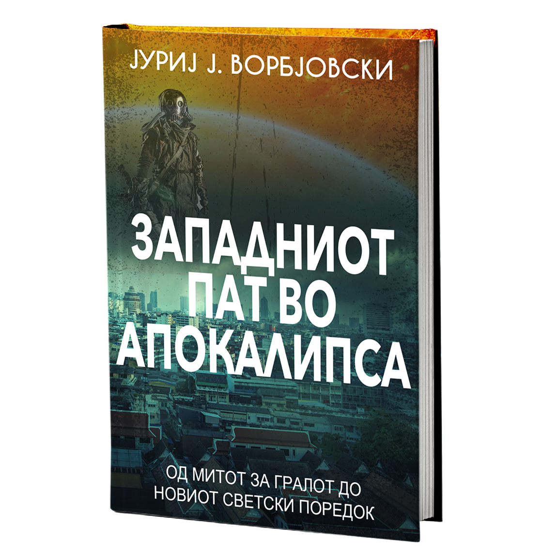 западниот пат во апокалипса - јуриј ворбјовскиј, мокап на книгата