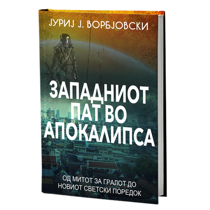 западниот пат во апокалипса - јуриј ворбјовскиј, мокап на книгата