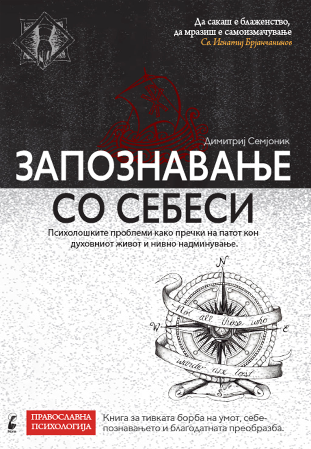 запознавање со себеси – димитриј семјоник,предна корица на книгата