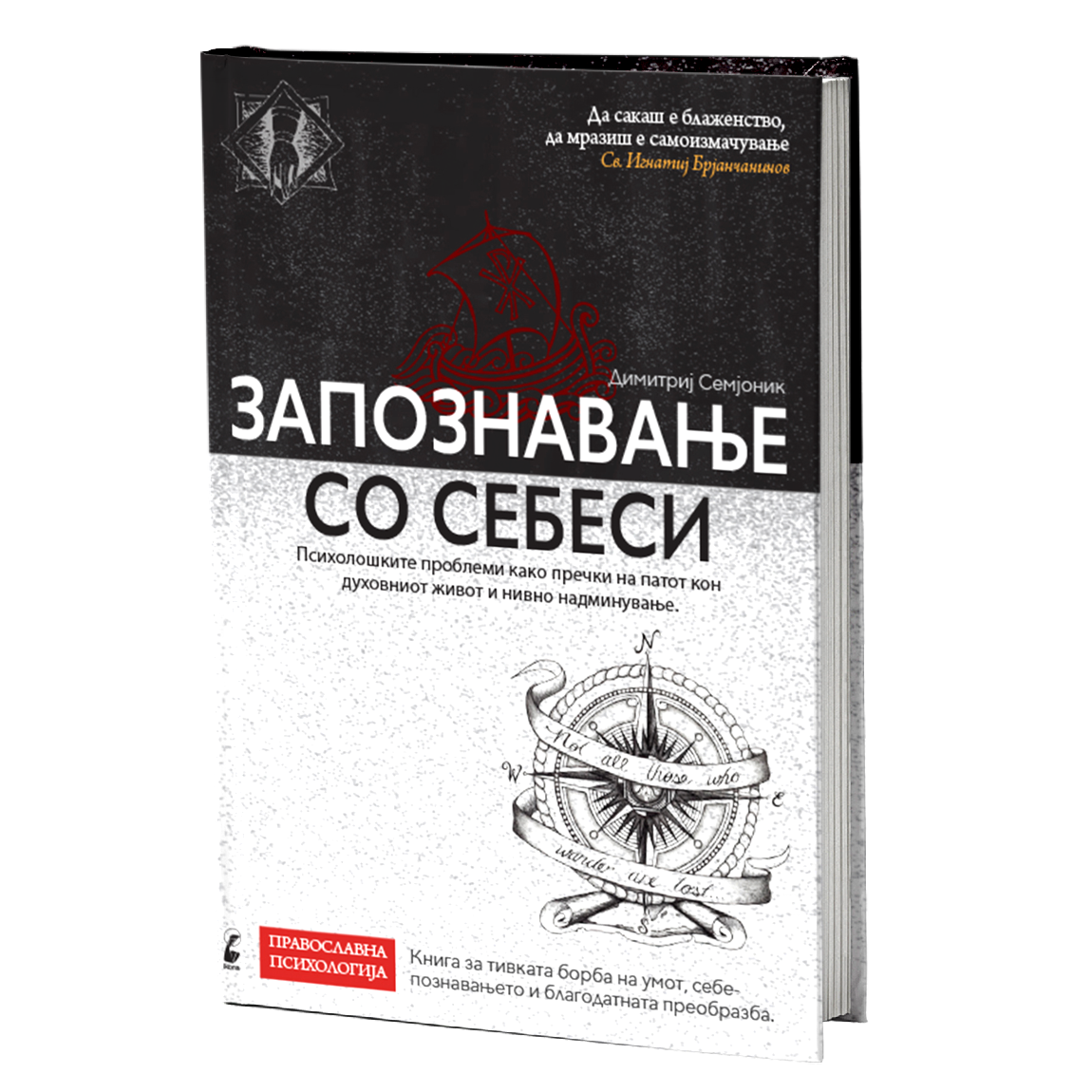 запознавање со себеси  - димитриј семјоник, мокап на книгата