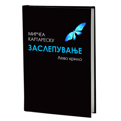 заслепување 1	дел - мирчеа катареску, мокап на книгата