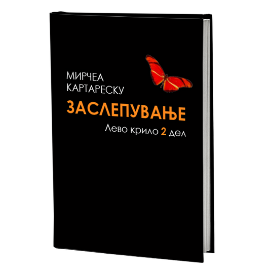 заслепување 2 - мирчеа катареску, мокап на книгата