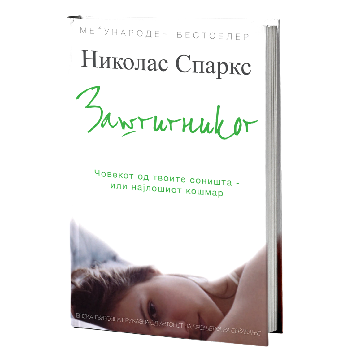 заштитникот - николас спаркс, мокап на книгата