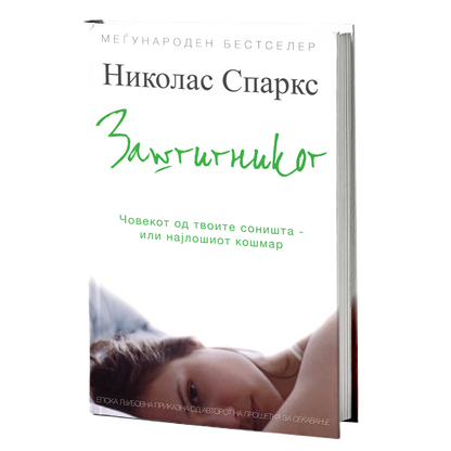 заштитникот - николас спаркс, мокап на книгата