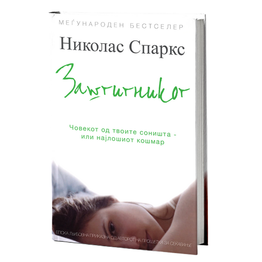 заштитникот - николас спаркс, мокап на книгата