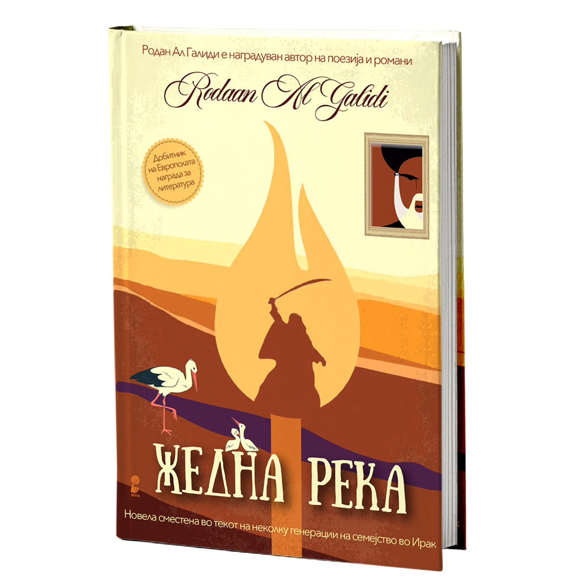 жедна река - родан ал галиди, мокап на книгата