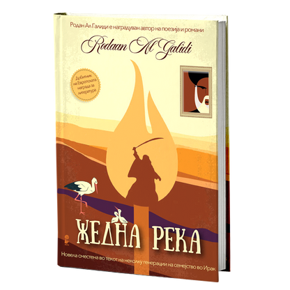 жедна река - родан ал галиди, мокап на книгата