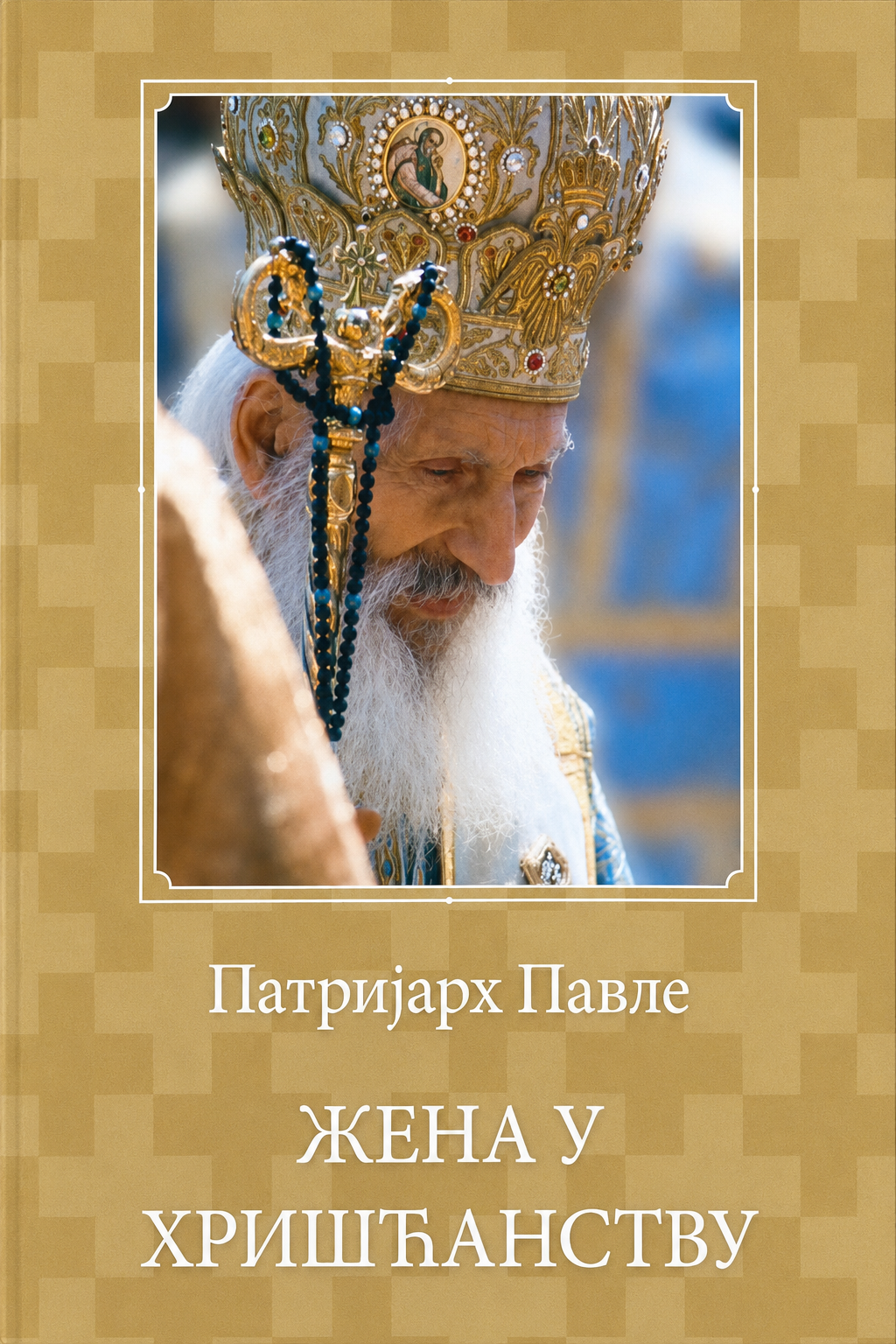 Žena u hrišćanstvu - Patrijarh Pavle