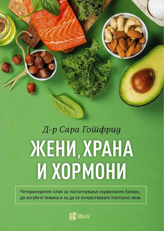 жени храна и хормони, корица на книга