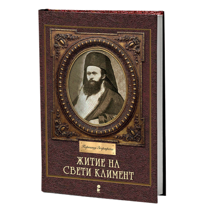 Житие на Свети Климент – Партениј Зографски